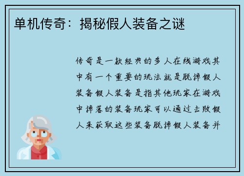 单机传奇：揭秘假人装备之谜