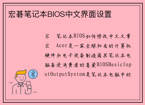 宏碁笔记本BIOS中文界面设置