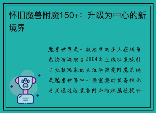 怀旧魔兽附魔150+：升级为中心的新境界