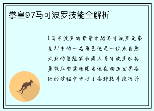 拳皇97马可波罗技能全解析