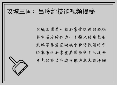 攻城三国：吕玲绮技能视频揭秘