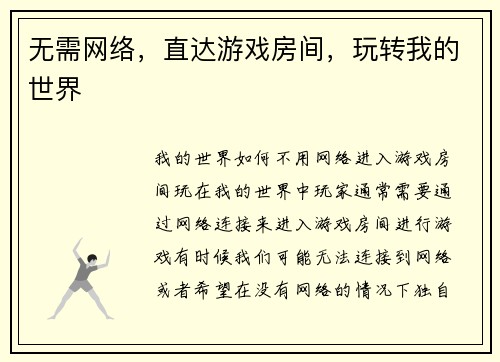 无需网络，直达游戏房间，玩转我的世界