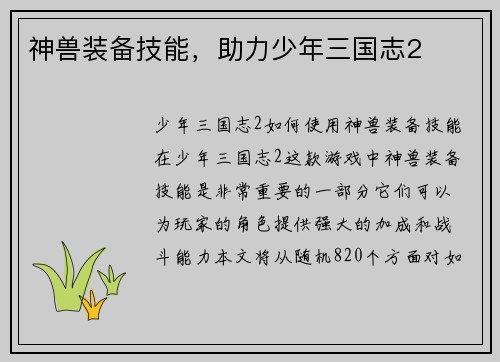 神兽装备技能，助力少年三国志2