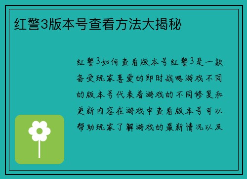 红警3版本号查看方法大揭秘